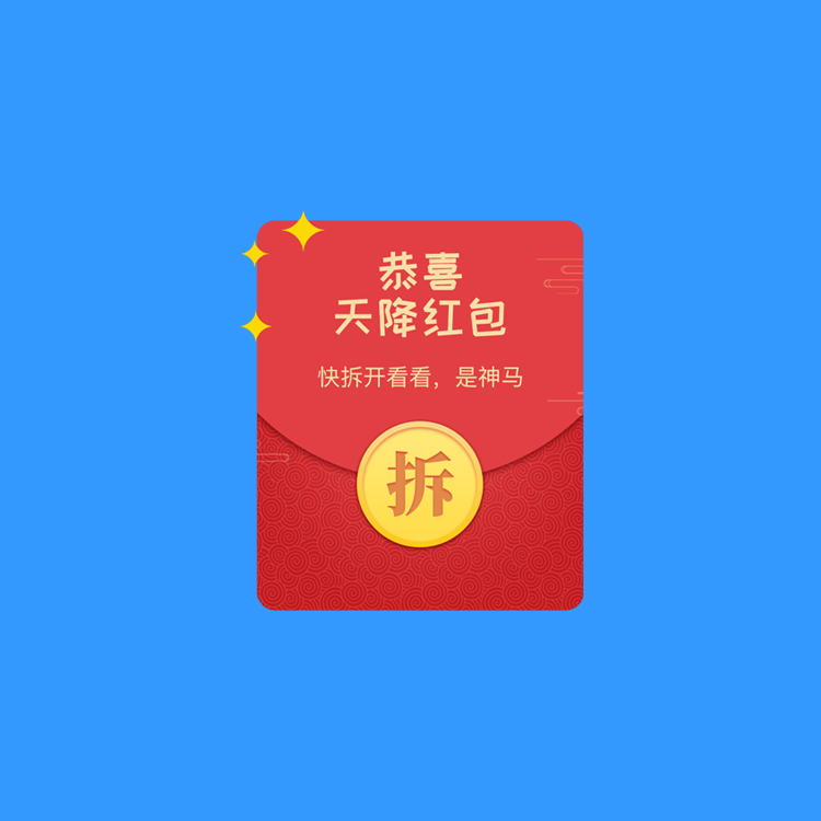 湘东裂变拆红包